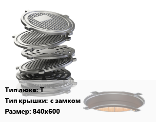 Люк чугунный Т с замком 840х600, тяжелый, шт цена от 12375 Тг / шт, где купить, условия доставки в Петропавловске и Северо-казахстанской области